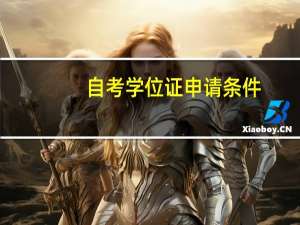 自考学位证申请条件