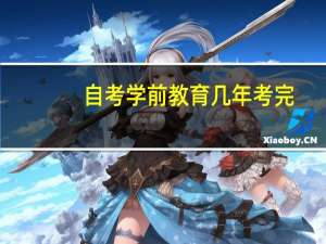 自考学前教育几年考完