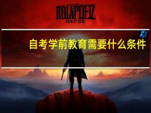 自考学前教育需要什么条件