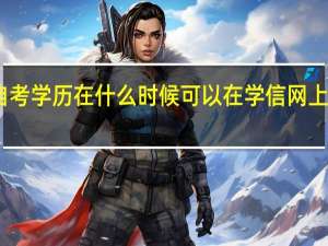自考学历在什么时候可以在学信网上查询到
