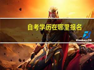 自考学历在哪里报名