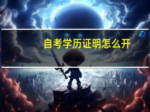 自考学历证明怎么开