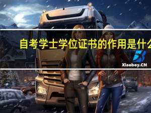 自考学士学位证书的作用是什么