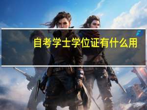 自考学士学位证有什么用