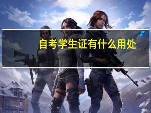 自考学生证有什么用处