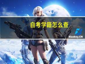 自考学籍怎么查