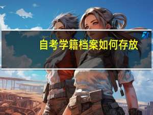 自考学籍档案如何存放