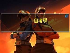 自考學(xué)歷信息在哪里查詢