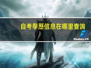 自考學歷信息在哪里查詢