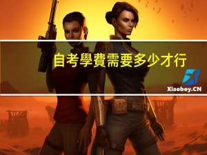 自考學費需要多少才行