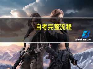 自考完整流程