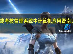 自考 实践考核 管理系统中计算机应用 暨南大学 怎么报名