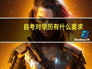 自考对学历有什么要求