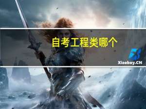 自考工程类哪个