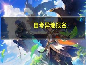 自考异地报名