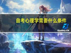 自考心理学需要什么条件