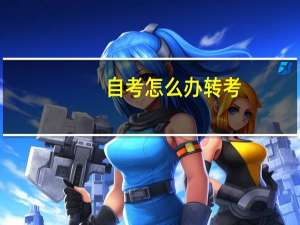 自考怎么办转考