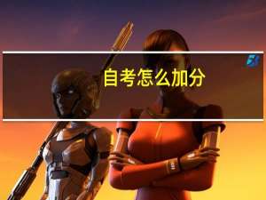 自考怎么加分