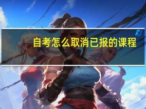 自考怎么取消已报的课程