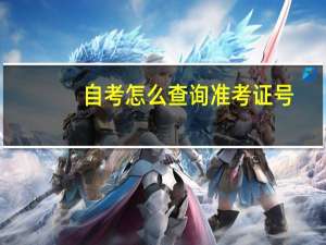 自考怎么查询准考证号