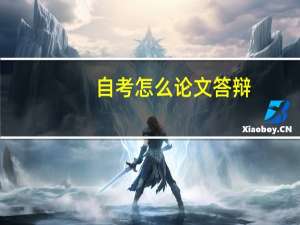 自考怎么论文答辩