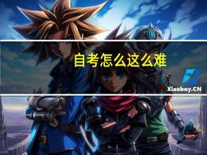 自考怎么这么难