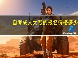 自考成人大专的报名价格多少