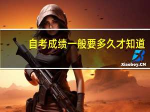 自考成绩一般要多久才知道