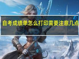 自考成绩单怎么打印需要注意几点事项