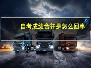 自考成绩合并是怎么回事