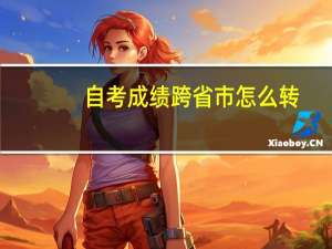 自考成绩跨省市怎么转