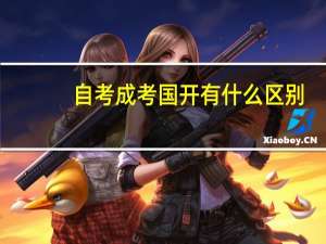 自考成考国开有什么区别