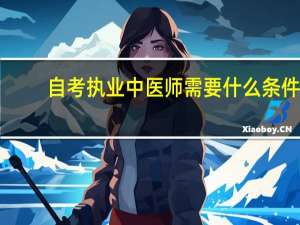 自考执业中医师需要什么条件
