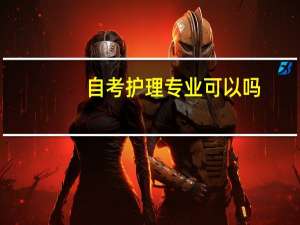 自考护理专业可以吗