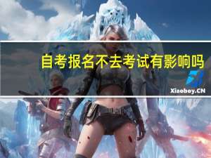 自考报名不去考试有影响吗