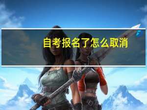 自考报名了怎么取消