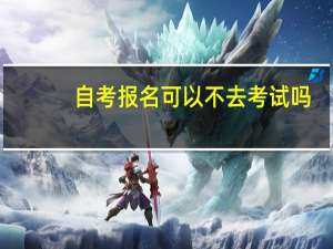 自考报名可以不去考试吗