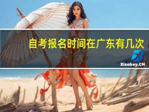 自考报名时间在广东有几次
