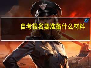自考报名要准备什么材料