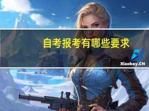 自考报考有哪些要求