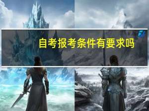 自考报考条件有要求吗