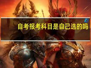 自考报考科目是自己选的吗