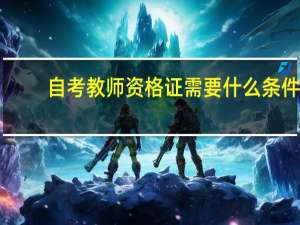 自考教师资格证需要什么条件