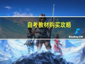 自考教材购买攻略