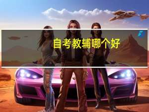 自考教辅哪个好