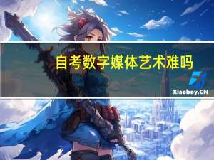 自考数字媒体艺术难吗