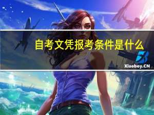 自考文凭报考条件是什么