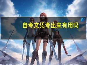 自考文凭考出来有用吗