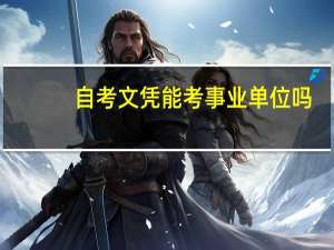自考文凭能考事业单位吗