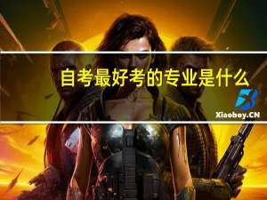 自考最好考的专业是什么